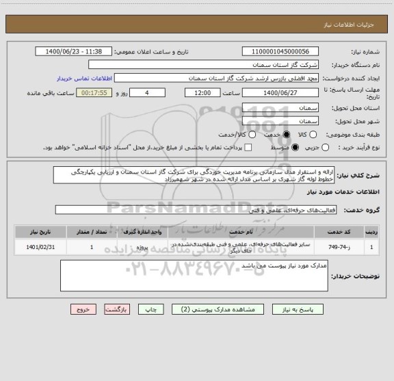 استعلام ارائه و استقرار مدل سازمانی برنامه مدیریت خوردگی برای شرکت گاز استان سمنان و ارزیابی یکپارچگی خطوط لوله گاز شهری بر اساس مدل ارائه شده در شهر شهمیرزاد