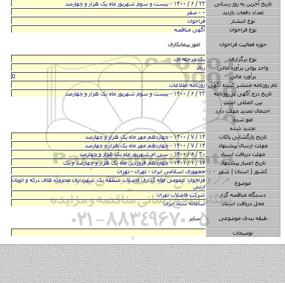 فراخوان عمومی لوله گذاری فاضلاب منطقه یک شهرداری محدوده های درکه و اتوبان ارتش