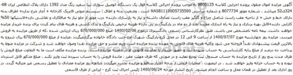 آگهی مزایده یک دستگاه اتومبیل سواری تیبا