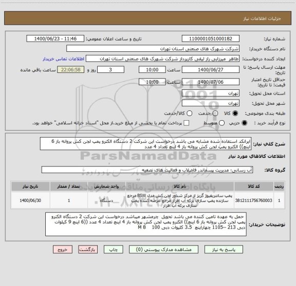 استعلام ایرانکد استفاده شده مشابه می باشد درخواست این شرکت 2 دستگاه الکترو پمپ لجن کش پروانه باز 6 اینچ)) الکترو پمپ لجن کش پروانه باز 4 اینچ تعداد 4 عدد 