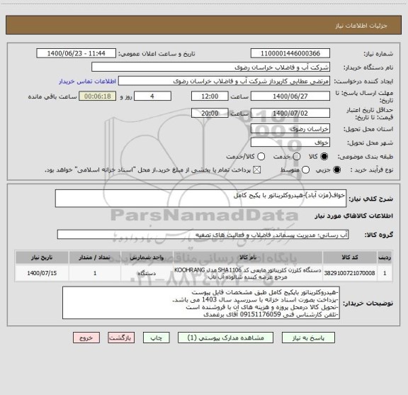 استعلام خواف(مژن آباد)-هیدروکلریناتور با پکیج کامل