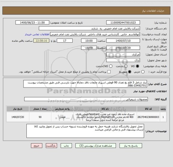 استعلام نیاز شامل 3 قلم بع تعداد 90 قوطی اسپری مایعات نافذ دمابالا جهت بازرسی فنی طبق مشخصات پیوست 33492701-086