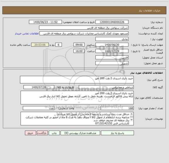 استعلام خرید باتری اسیدی 2 ولت 200 آمپر