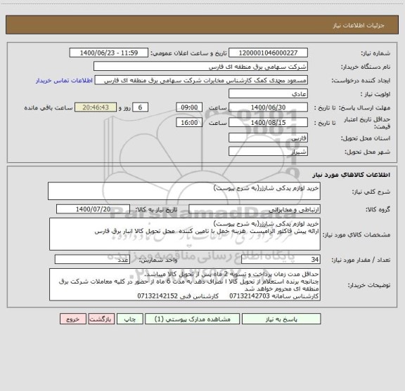 استعلام خرید لوازم یدکی شارژر(به شرح پیوست)