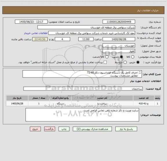 استعلام اجرای کامل یک دستگاه فونداسیون دکلT2-60
مطابق مشخصات پیوست
