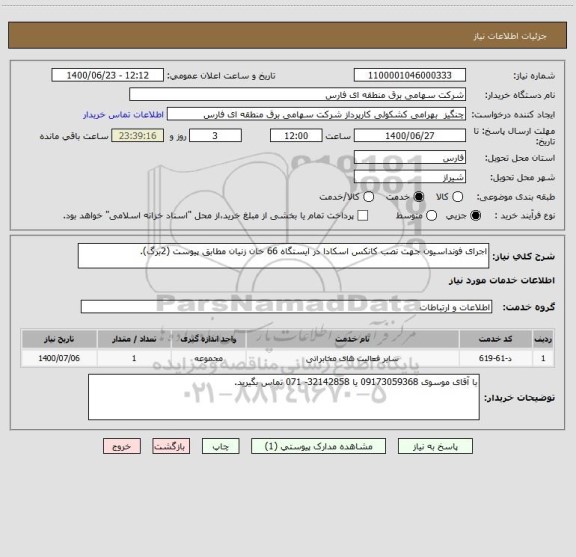 استعلام اجرای فونداسیون جهت نصب کانکس اسکادا در ایستگاه 66 خان زنیان مطابق پیوست (2برگ). 