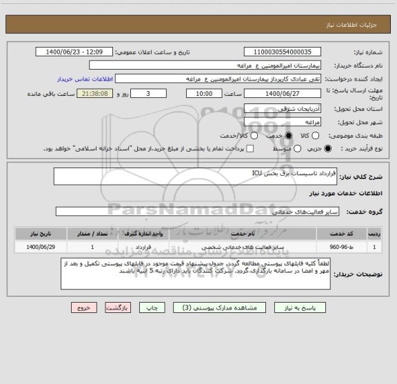 استعلام قرارداد تاسیسات برق بخش ICU