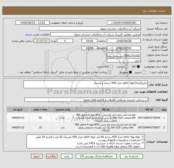 استعلام باخرز(ارزنه)-لوله upvc جدار 400 ساده و مشبک
