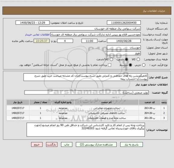 استعلام کانفیگوریشن رله های حفاظتی و کنترلی طبق شرح پیوست/ایران کد مشابه میباشد خرید طبق شرح پیوست/با احتساب بیمه