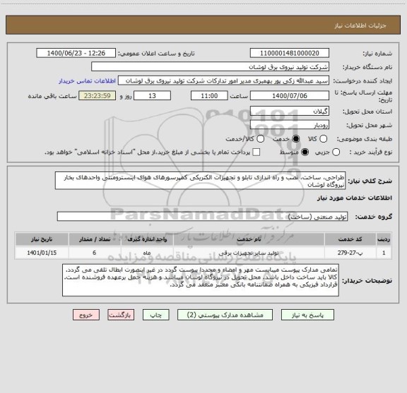 استعلام طراحی، ساخت، نصب و راه اندازی تابلو و تجهیزات الکتریکی کمپرسورهای هوای اینسترومنتی واحدهای بخار نیروگاه لوشان