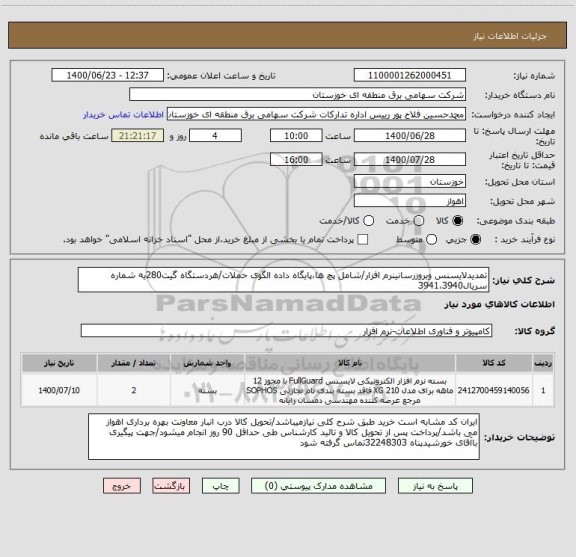 استعلام تمدیدلایسنس وبروزرسانینرم افزار/شامل پچ ها،پایگاه داده الگوی حملات/هردستگاه گیت280یه شماره سریال3941،3940