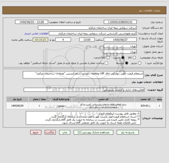 استعلام استعلام قیمت تأمین دیوارکوب اتاق VIP وطاقچه دکوراتیو (شلف)تندیس "طبقه۱۶ ساختمان مرکزی"
