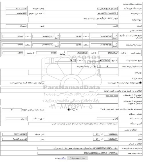 فروش 15000 کیلوگرم چوب بازداشتی بلوط