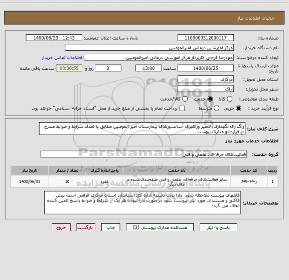 استعلام واگذاری نگهداری، تعمیر وراهبری آسانسورهای بیمارستان امیر المومنین مطابق با تعداد،شرایط و ضوابط مندرج در قراردادو مدارک پیوست