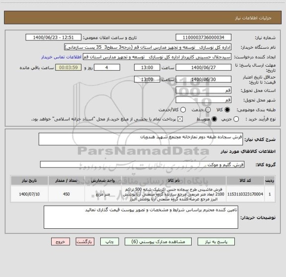 استعلام فرش سجاده طبقه دوم نمازخانه مجتمع شهید هندویان 