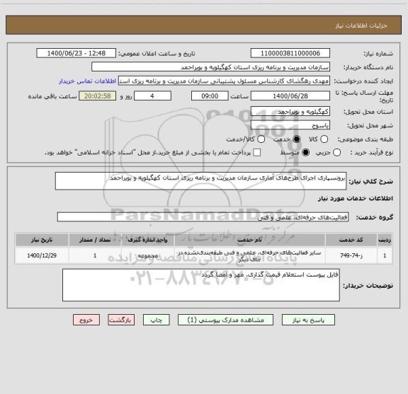 استعلام برونسپاری اجرای طرح های آماری سازمان مدیریت و برنامه ریزی استان کهگیلویه و بویراحمد