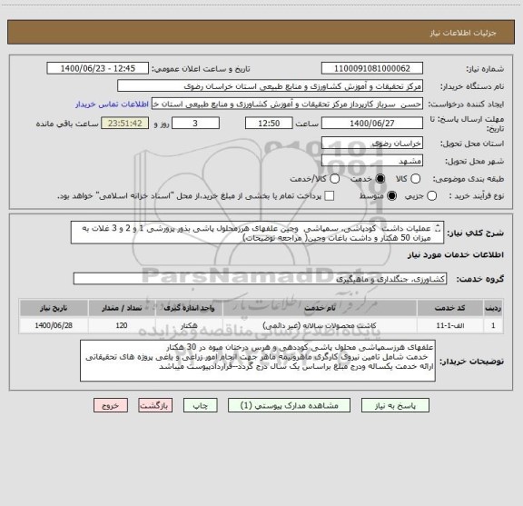 استعلام عملیات داشت  کودپاشی، سمپاشی  وجین علفهای هرزمحلول پاشی بذور پرورشی 1 و 2 و 3 غلات به میزان 50 هکتار و داشت باغات وجین( مراجعه توضیحات)
  
