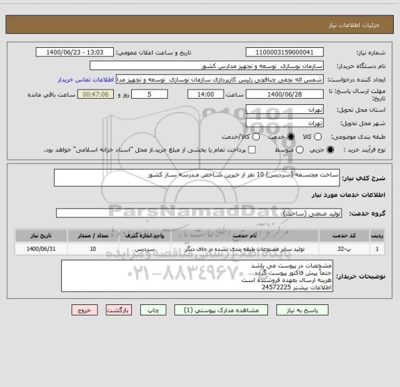 استعلام ساخت مجسـمه (سردیس) 10 نفر از خیرین شـاخص مـدرسه سـاز کشور
