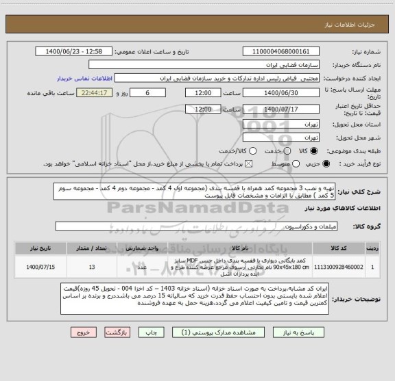 استعلام تهیه و نصب 3 مجموعه کمد همراه با قفسه بندی (مجموعه اول 4 کمد - مجموعه دوم 4 کمد - مجموعه سوم 5 کمد ) مطابق با الزامات و مشخصات فایل پیوست