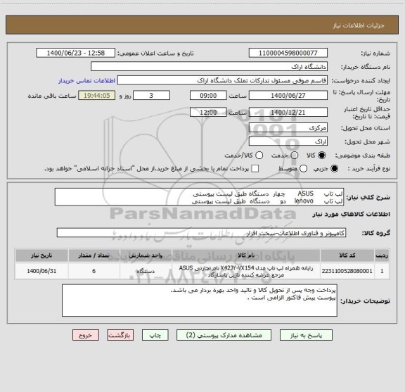 استعلام لپ تاپ     ASUS      چهار  دستگاه طبق لیست پیوستی 
لپ تاپ     lenovo    دو     دستگاه  طبق لیست پیوستی