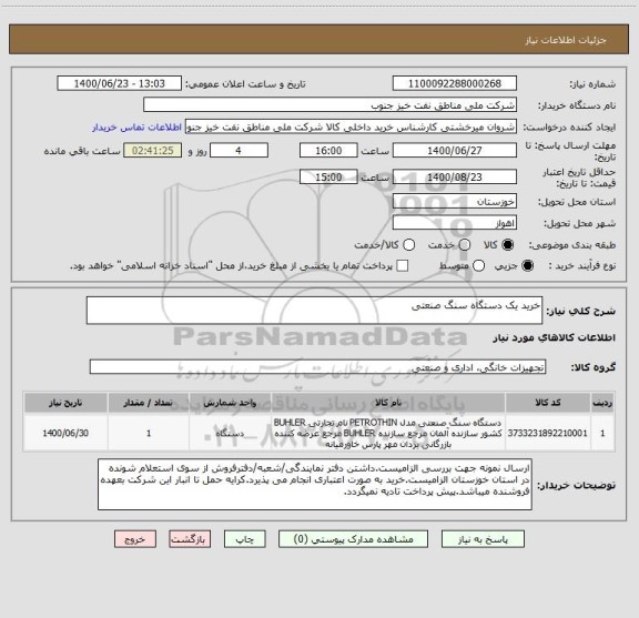 استعلام خرید یک دستگاه سنگ صنعتی