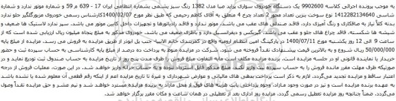 آگهی مزایده  یک دستگاه خودروی سواری پراید 
