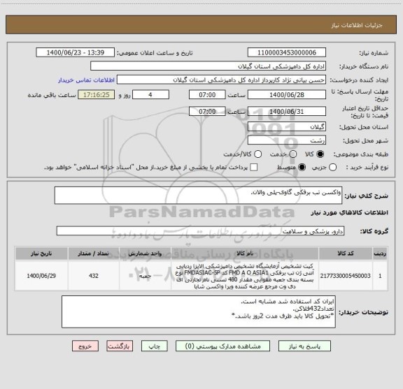 استعلام واکسن تب برفکی گاوی-پلی والان.