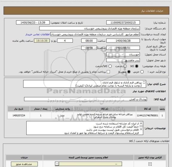 استعلام پیراهن فرم اداری و شلوار فرم اداری
(دوخت و پارچه البسه با دوخت تمام صنعتی ایران(با کیفیت)
طبق استعلام پیوست و با هماهنگی کارشناس خرید