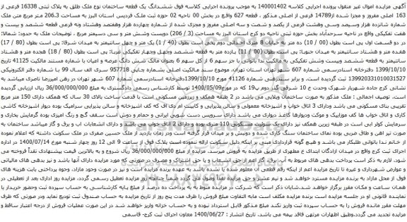 آگهی مزایده ششدانگ یک قطعه ساختمان نوع ملک طلق به پلاک ثبتی 16338 فرعی از 163 اصلی مفروز