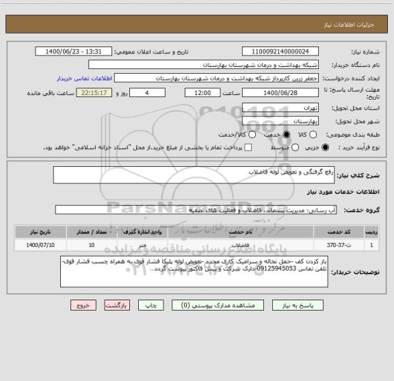 استعلام رفع گرفتگی و تعویض لوله فاضلاب