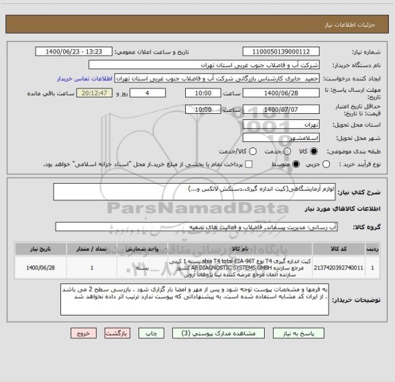 استعلام لوازم آزمایشگاهی(کیت اندازه گیری،دستکش لاتکس و...)