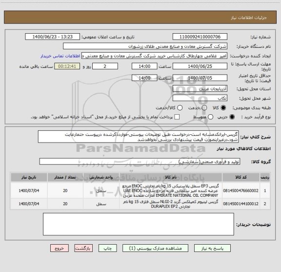 استعلام گریس-ایرانکدمشابه است-درخواست طبق توضیحات پیوستی-مواردذکرشده درپیوست حتمارعایت شود.درغیراینصورت قیمت پیشنهادی بررسی نخواهدشد