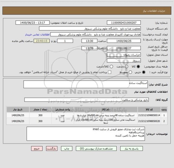 استعلام استاگینت ساده