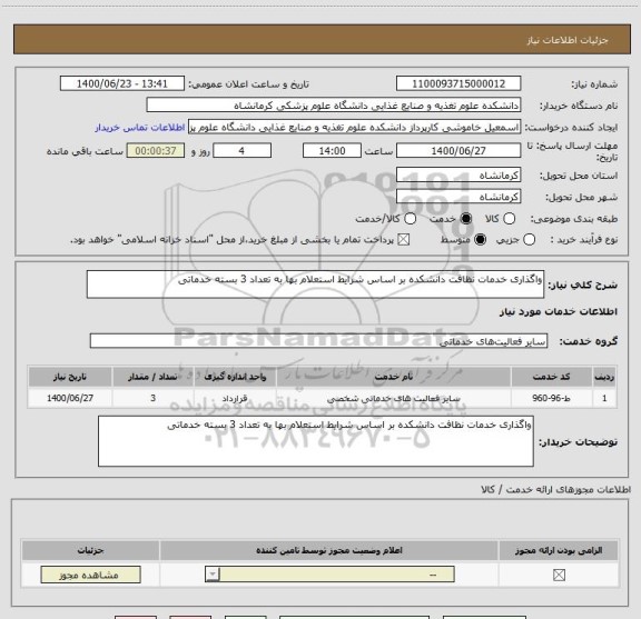 استعلام واگذاری خدمات نظافت دانشکده بر اساس شرایط استعلام بها به تعداد 3 بسته خدماتی