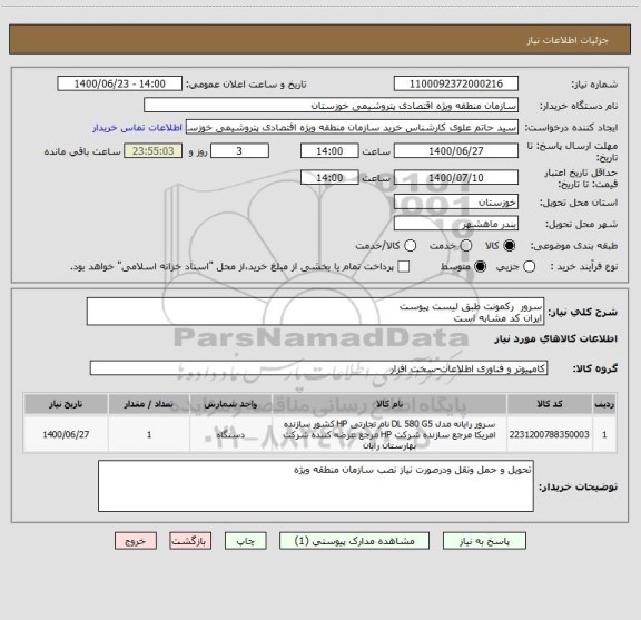 استعلام سرور  رکمونت طبق لیست پیوست 
ایران کد مشابه است