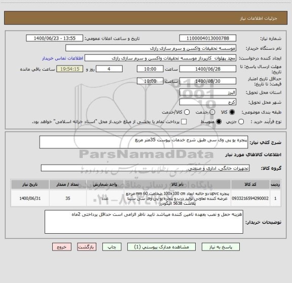 استعلام پنجره یو پی وی سی طبق شرح خدمات پیوست 35متر مربع 