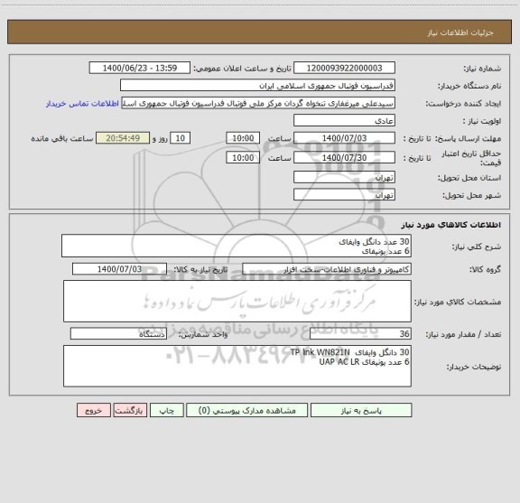 استعلام 30 عدد دانگل وایفای 
6 عدد یونیفای 