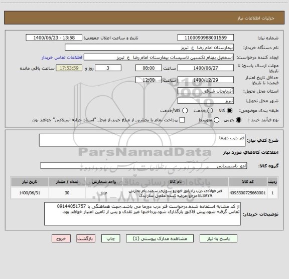 استعلام فنر درب دورما 