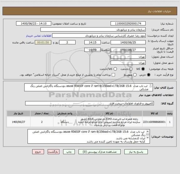 استعلام لب تاب مدل 15.6 asuse R565JF core i7 ram 8/256ssd+1TB/2GB دودستگاه باگارانتی اصلی رنگ مشکی
ایران کدمشابه می باشد