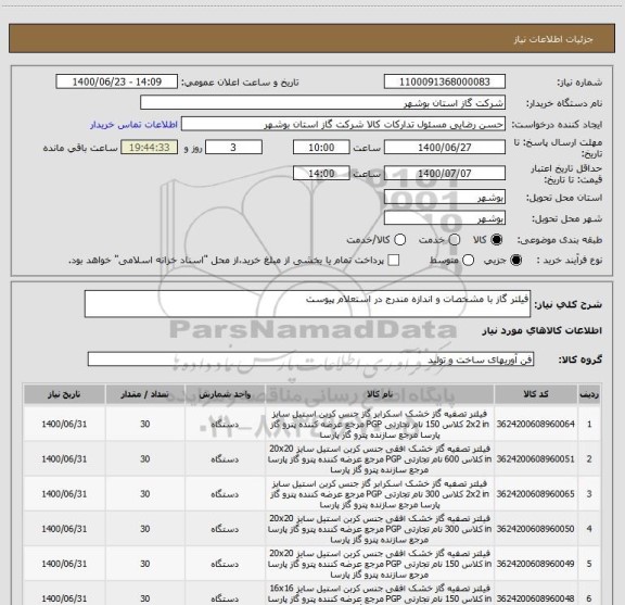 استعلام فیلتر گاز با مشخصات و اندازه مندرج در استعلام پیوست