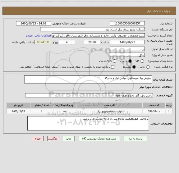استعلام عوارض برق روستایی عباس اباد و مبارکه