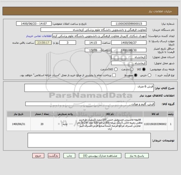استعلام فرش 6 متری