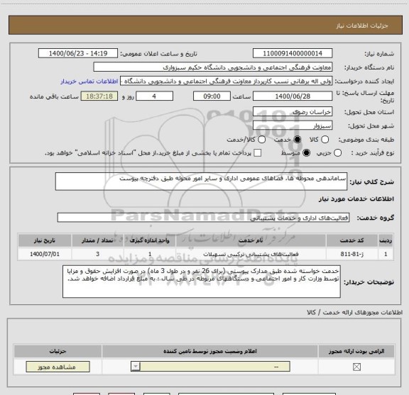 استعلام ساماندهی محوطه ها، فضاهای عمومی اداری و سایر امور محوله طبق دفترچه پیوست