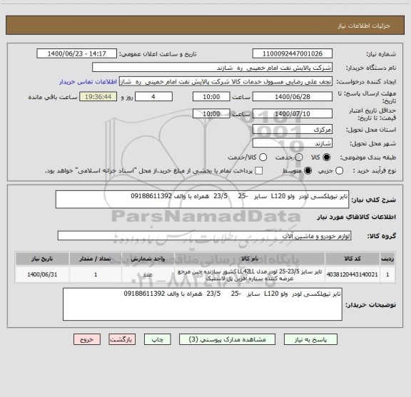 استعلام تایر تیوپلکسی لودر  ولو L120  سایز   -25     23/5  همراه با والف 09188611392