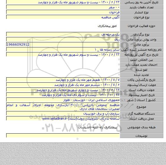 مناقصه عمومی باارزیابی۱۴۰۰/۰۰۱:بازسازی محوطه، اجرای آسفالت و انجام تعمیرات ساختمان های اداری