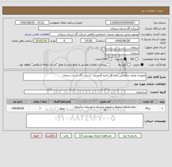 استعلام تعمیرات منازل سازمانی اداره گاز ناحیه گرمسار - شرکت گاز استان سمنان