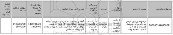 فراخوان ارزیابی کیفی طرح آبرسانی مجتمع گلستان ( فاز 7 ) شهرستان مه ولات