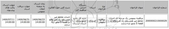 مناقصه عمومی یک مرحله ای احداث تقاطع غیر همسطح راه آهن واقع در قطعه 5 محور ازنا-شازند