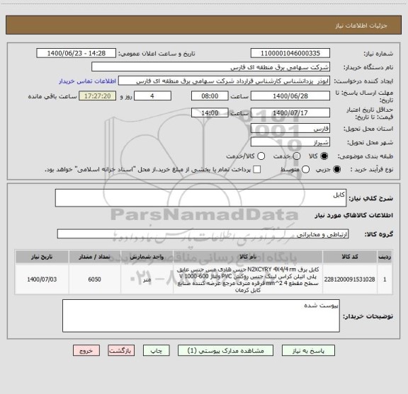 استعلام کابل