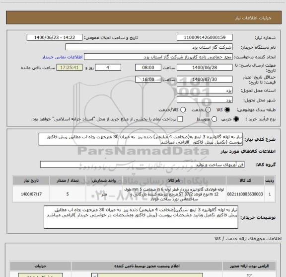 استعلام نیاز به لوله گالوانیزه 3 اینچ به(ضخامت 4 میلیمتر) دنده ریز  به میزان 30 مترجهت چاه اب مطابق پیش فاکتور پیوست (تکمیل پیش فاکتور  )الزامی میباشد